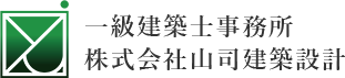 株式会社山司建築設計は千葉県松戸市新松戸に拠点を置く一級建築士事務所です。