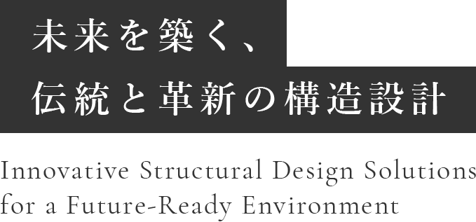 未来を築く、伝統と革新の構造設計